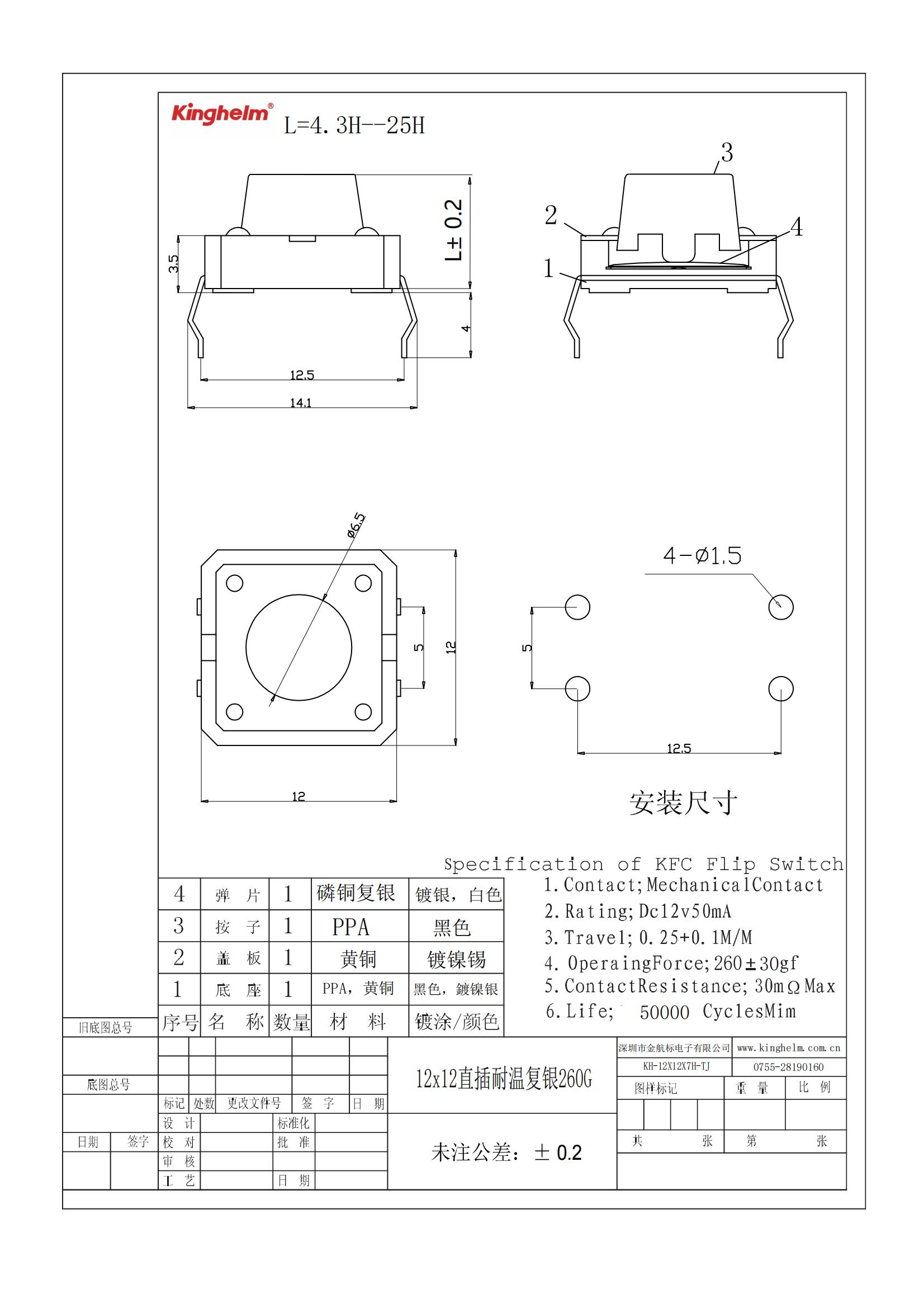 C18186454_輕觸開關_KH-12X12X7H-TJ_規格書_WJ484677_00.jpg